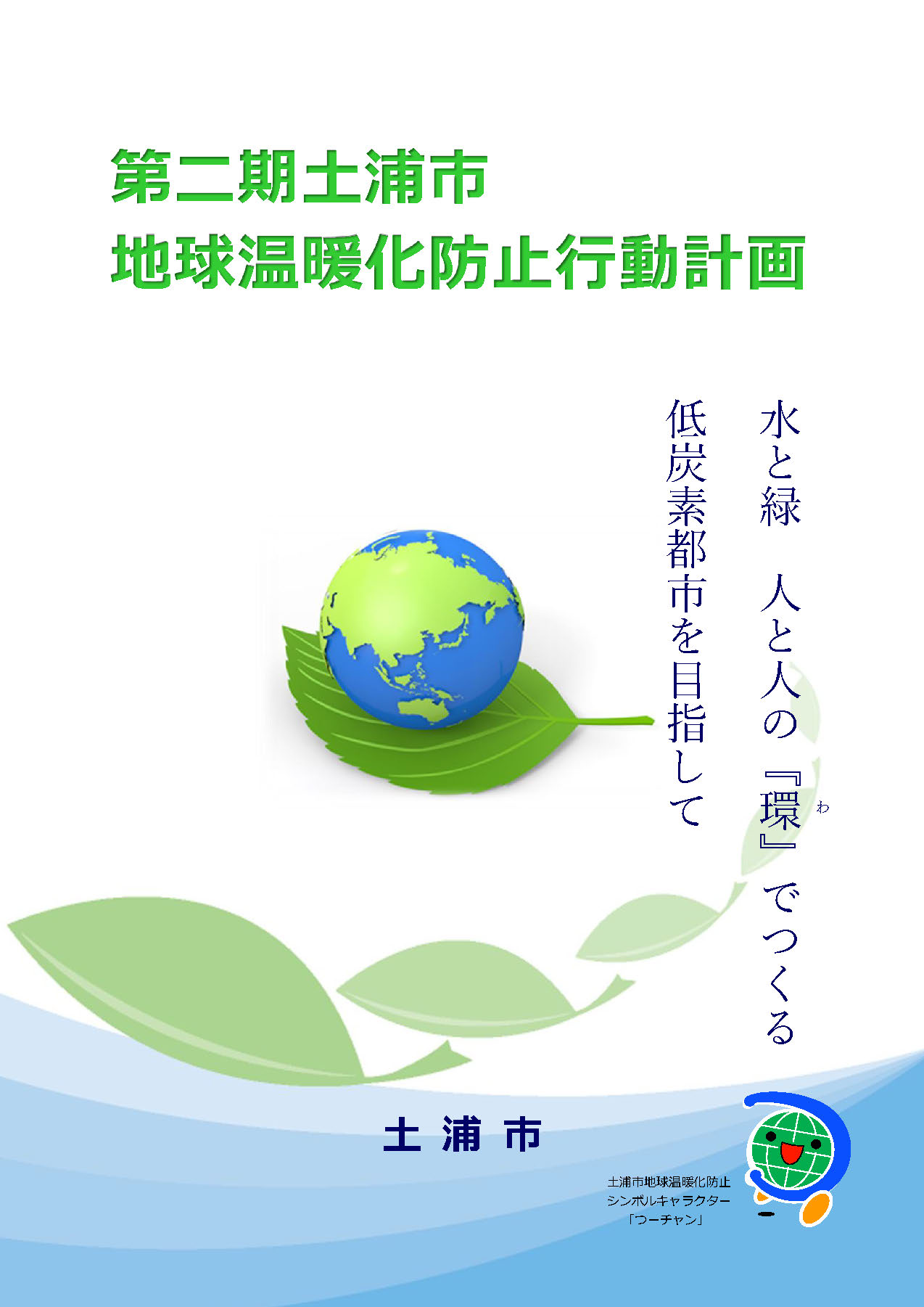 第二期土浦市地球温暖化防止行動計画 年3月 Ilccac 茨城県地域気候変動適応センター