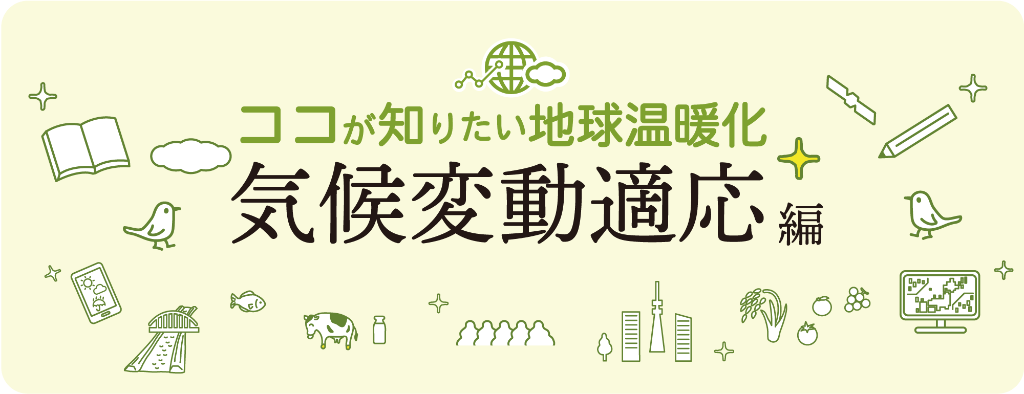 ココが知りたい地球温暖化「気候変動適応編」の公開