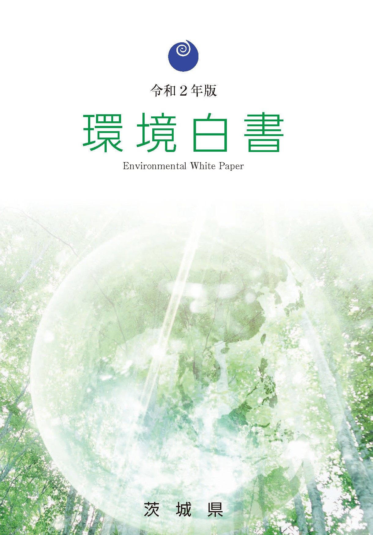 茨城県令和２年版環境白書の公開