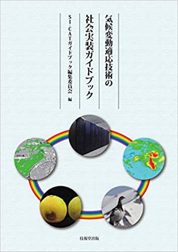 「気候変動適応技術の社会実装ガイドブック」の出版