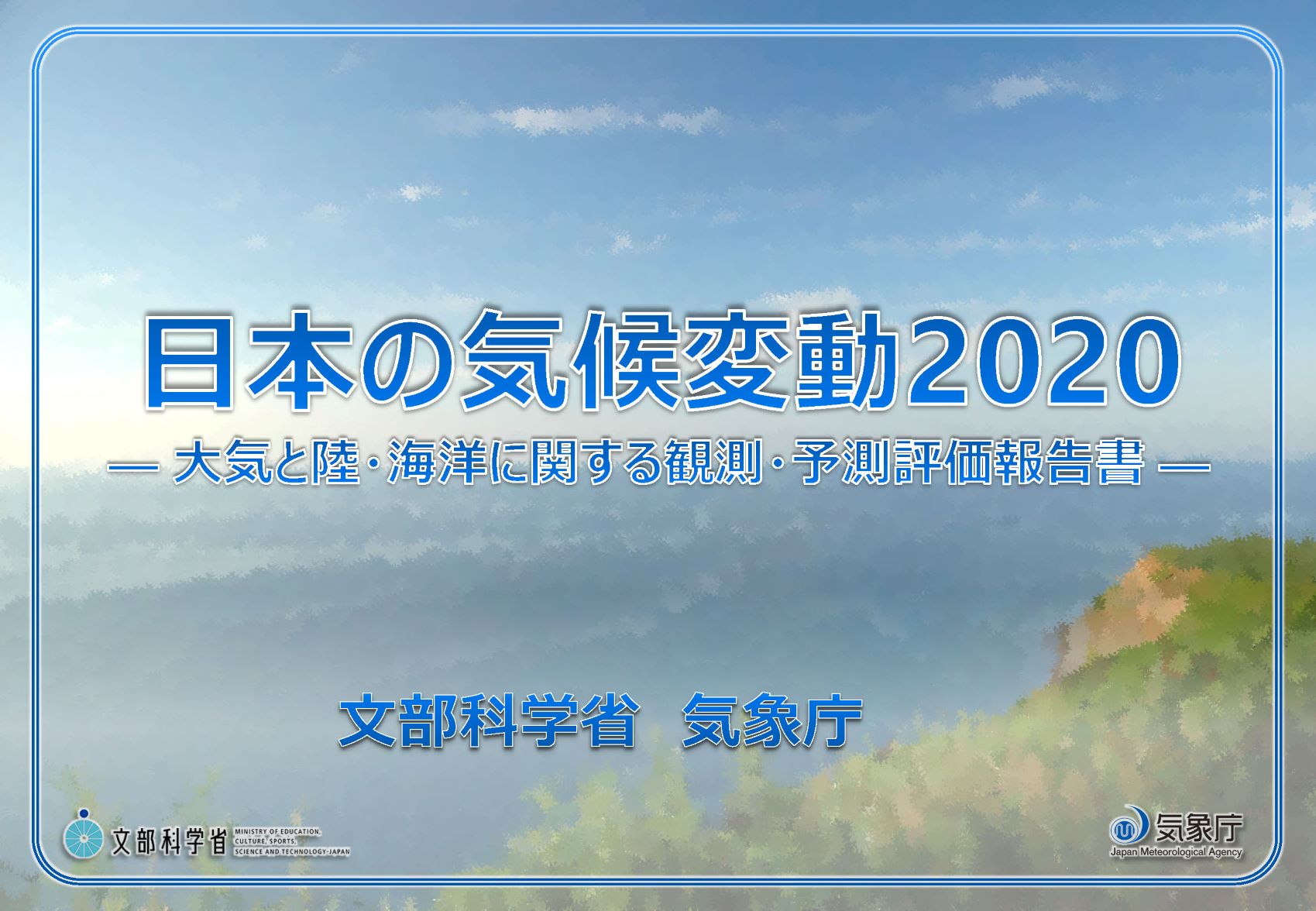 文科省・気象庁「日本の気候変動2020」の公表