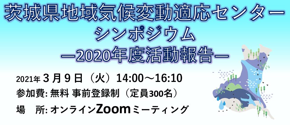 【終了しました】iLCCACシンポジウムー2020年度活動報告ーの開催(3/9)