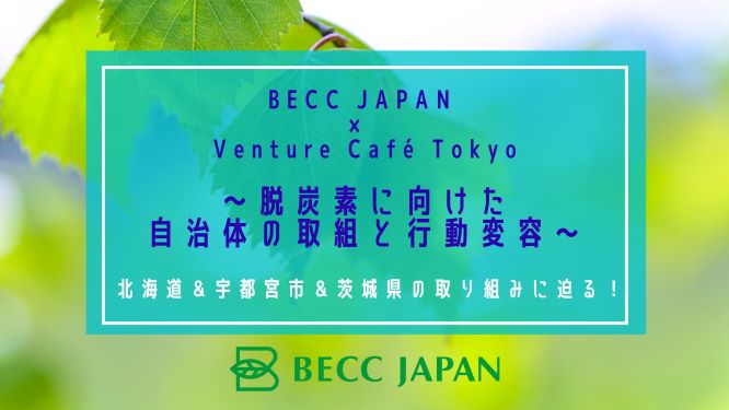 Venture Café Tokyo x BECC JAPAN ～脱炭素に向けた自治体の取組と行動変容～(8/5)