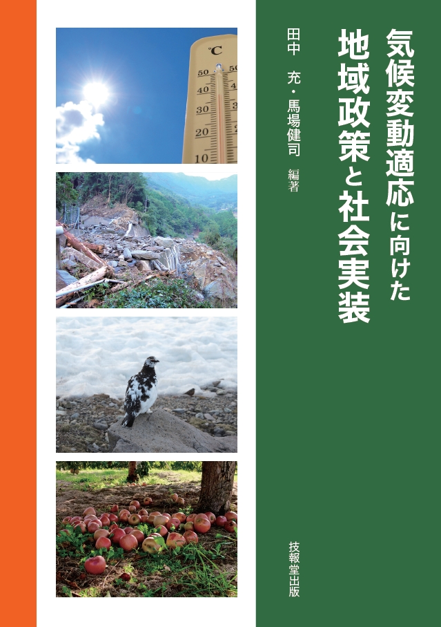 書籍「気候変動適応に向けた地域政策と社会実装」での茨城県地域気候変動適応センターの紹介