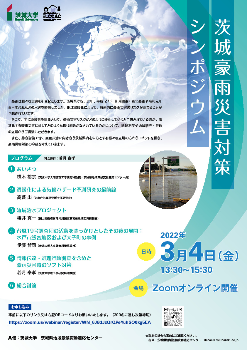 茨城県豪雨災害対策シンポジウムの開催について