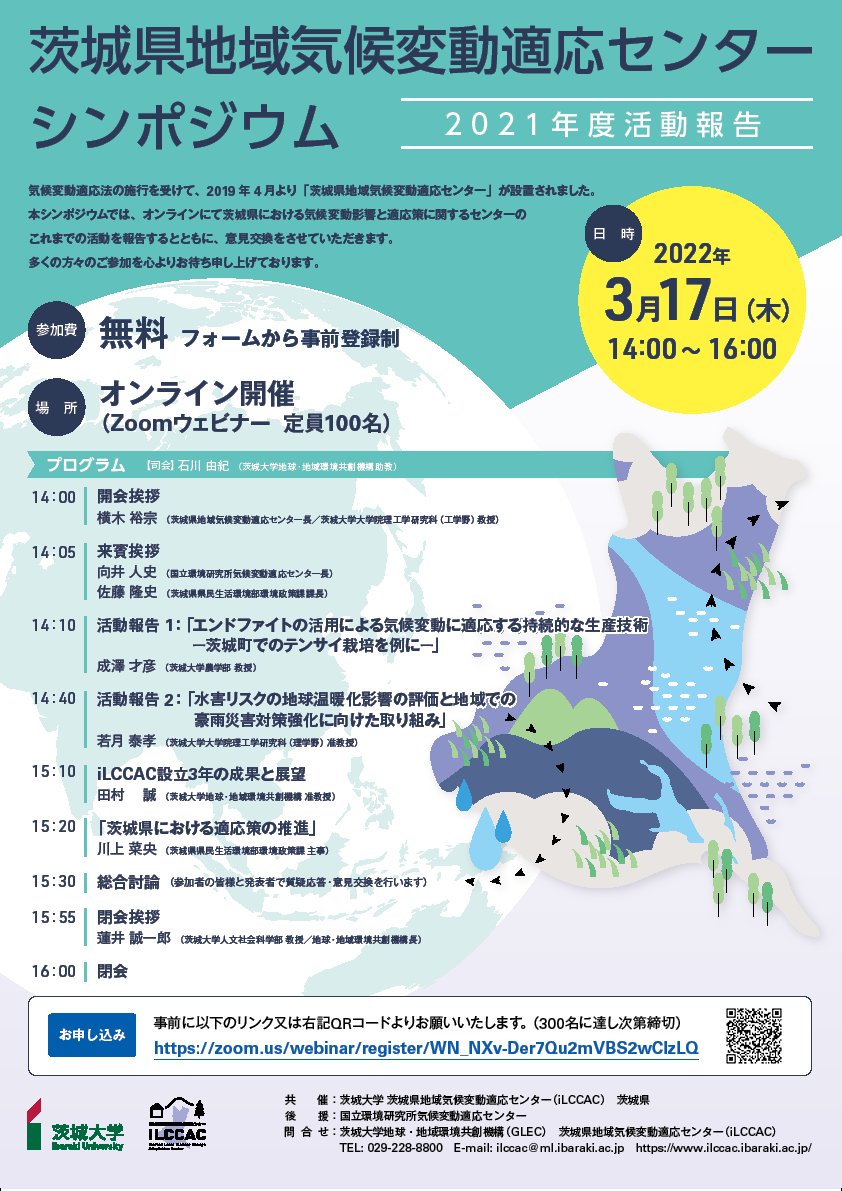 （開催終了いたしました）茨城県地域気候変動適応センターシンポジウム―2021年度活動報告－