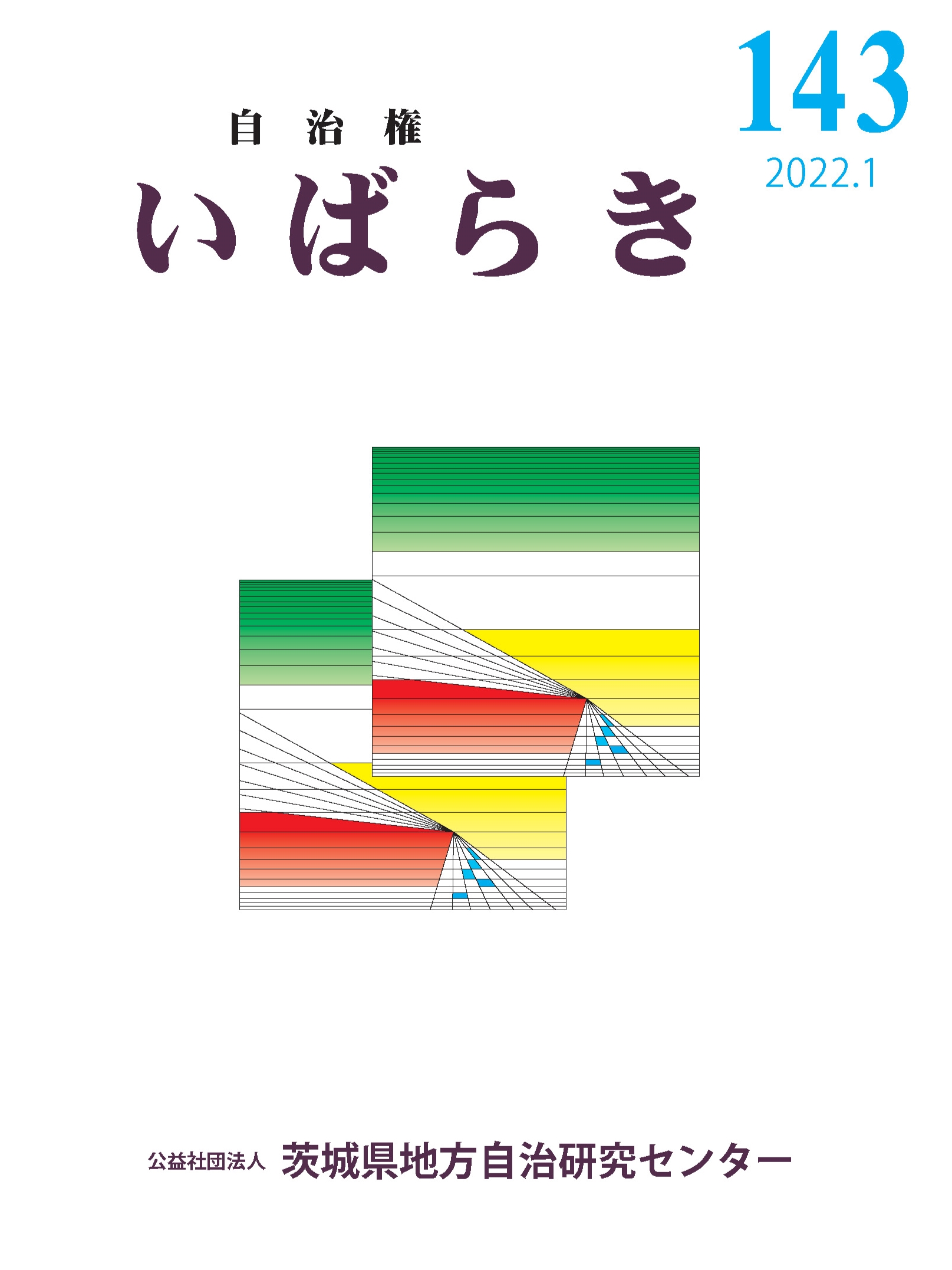 自治権いばらきNo.143でのiLCCAC紹介