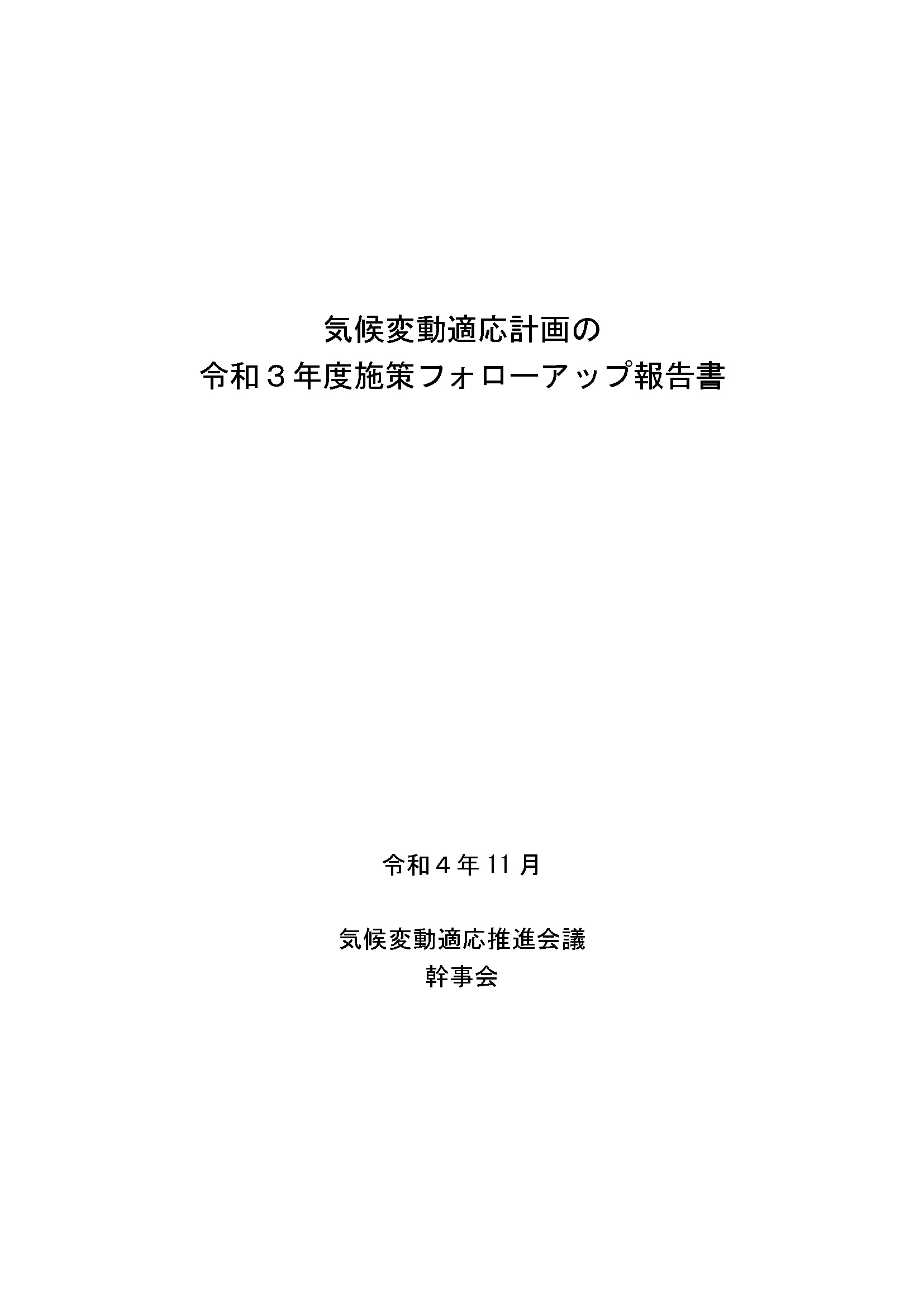 気候変動適応計画の令和３年度施策フォローアップ報告書