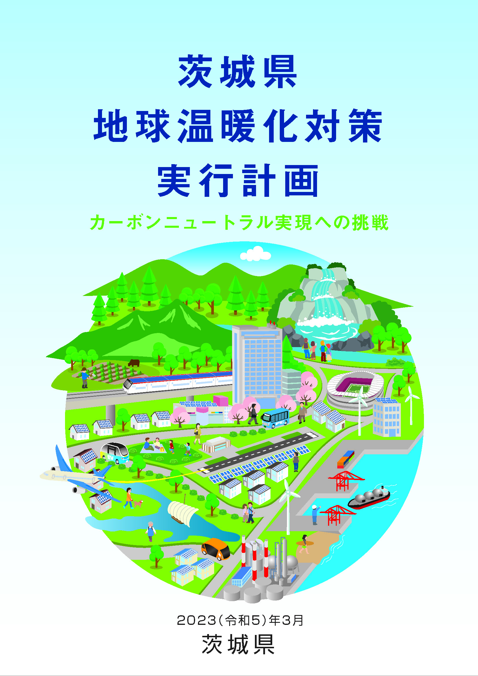 茨城県地球温暖化対策実行計画の改定