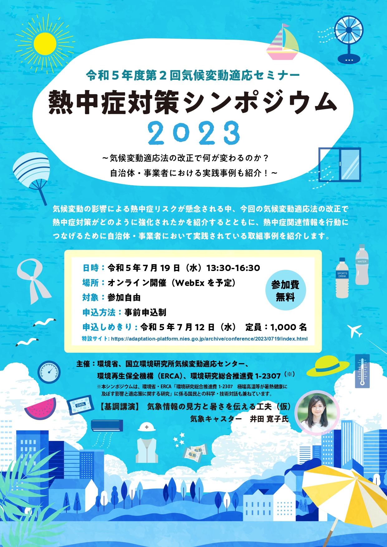 【CCCA】熱中症対策シンポジウム（令和５年度第２回気候変動適応セミナー）開催のお知らせ