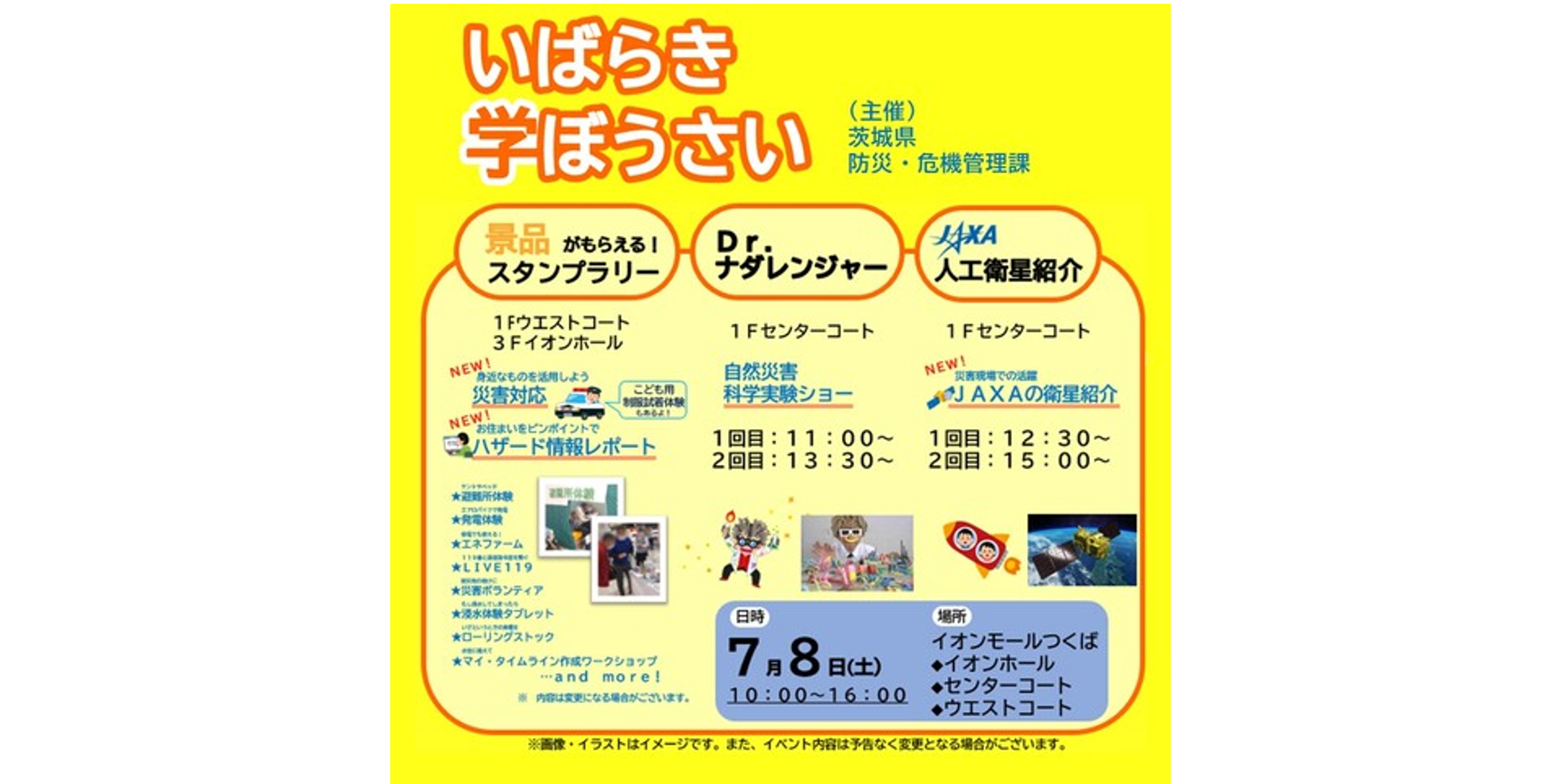 ご案内　7月8日（土）「いばらき学ぼうさい」＠イオンモールつくば　