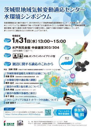 （終了しました）茨城県地域気候変動適応センター　水環境シンポジウム(1/31)