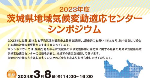 （終了しました）2023年度茨城県地域気候変動適応センターシンポジウム(3/8)