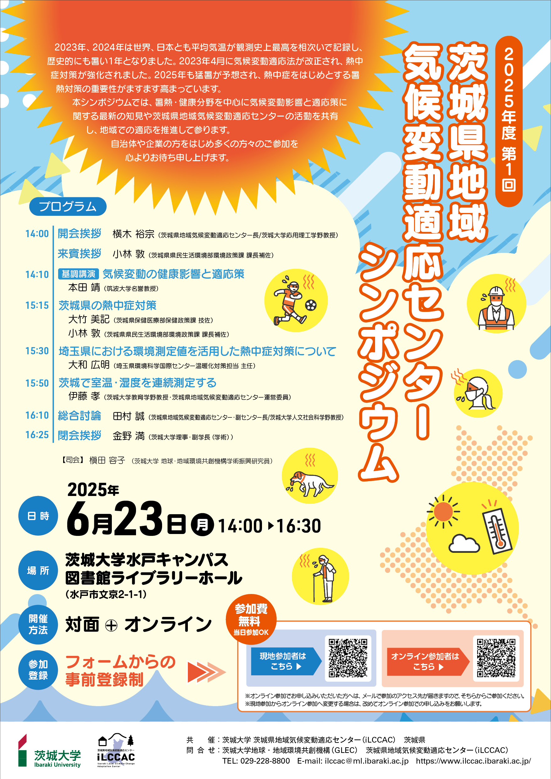 2025年度第1回茨城県地域気候変動適応センターシンポジウム について