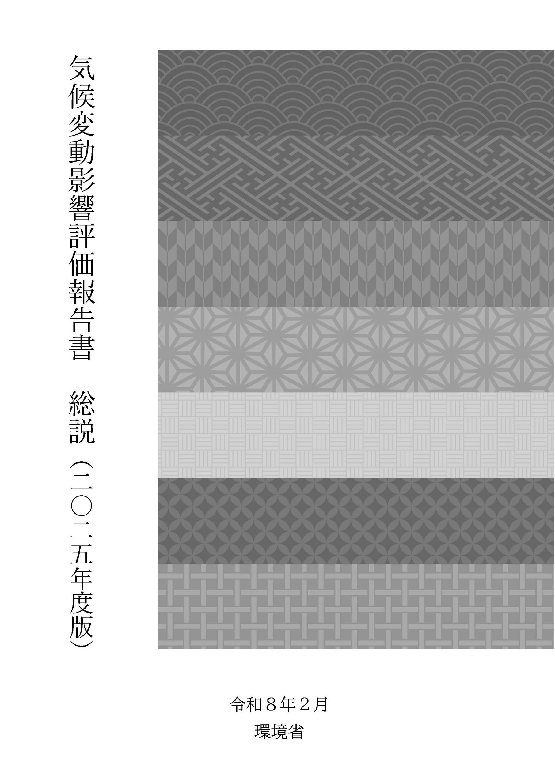 第3次気候変動影響評価報告書の公表